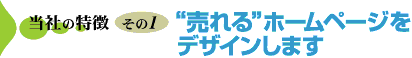当社の特徴 その1