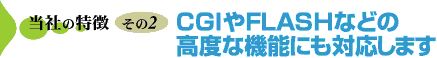 当社の特徴 その2